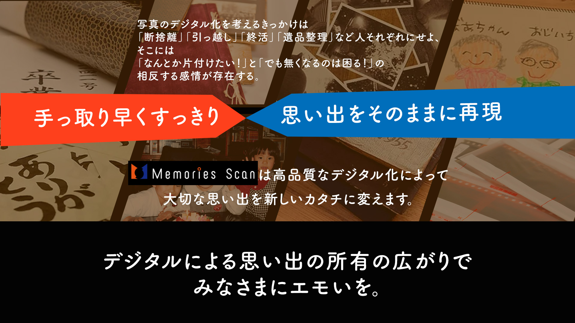デジタルによる思い出の所有の広がりで みなさまにエモいを。