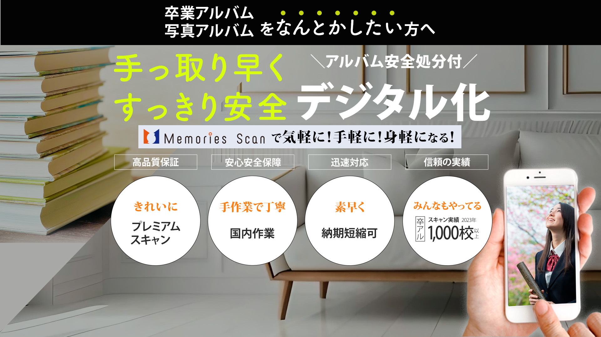 卒業アルバム 写真アルバム をなんとかしたい方へ 手っ取り早く すっきり安全 アルバム安全処分付 デジタル化