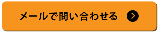 メールで問い合わせるボタン