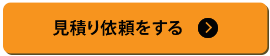 見積を依頼するボタン